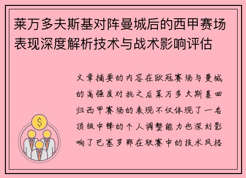 莱万多夫斯基对阵曼城后的西甲赛场表现深度解析技术与战术影响评估 莱万多夫斯基对阵曼城后的西甲赛场表现深度解析技术与战术影响评估