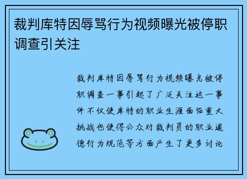 裁判库特因辱骂行为视频曝光被停职调查引关注