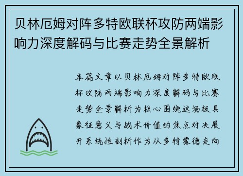 贝林厄姆对阵多特欧联杯攻防两端影响力深度解码与比赛走势全景解析 贝林厄姆对阵多特欧联杯攻防两端影响力深度解码与比赛走势全景解析
