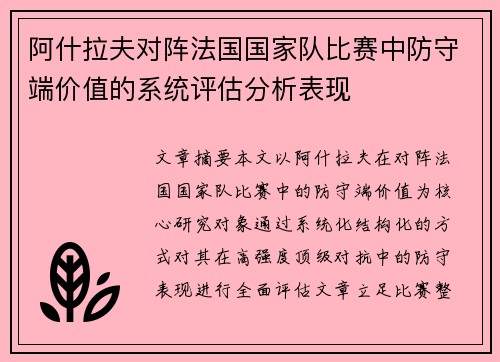 阿什拉夫对阵法国国家队比赛中防守端价值的系统评估分析表现 阿什拉夫对阵法国国家队比赛中防守端价值的系统评估分析表现