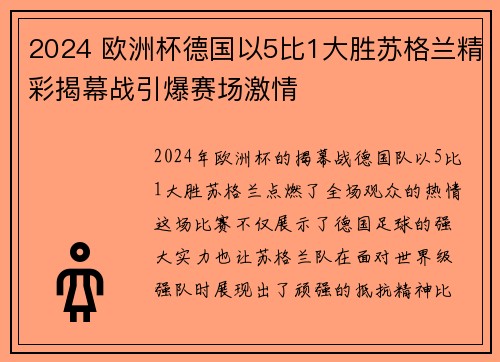 2024 欧洲杯德国以5比1大胜苏格兰精彩揭幕战引爆赛场激情 2024 欧洲杯德国以5比1大胜苏格兰精彩揭幕战引爆赛场激情
