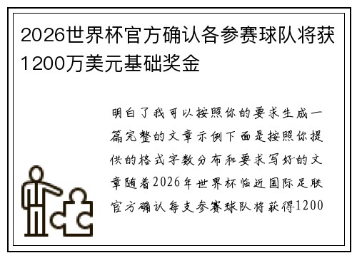 2026世界杯官方确认各参赛球队将获1200万美元基础奖金 2026世界杯官方确认各参赛球队将获1200万美元基础奖金