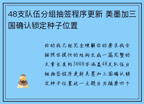 48支队伍分组抽签程序更新 美墨加三国确认锁定种子位置 48支队伍分组抽签程序更新 美墨加三国确认锁定种子位置