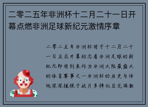 二零二五年非洲杯十二月二十一日开幕点燃非洲足球新纪元激情序章 二零二五年非洲杯十二月二十一日开幕点燃非洲足球新纪元激情序章