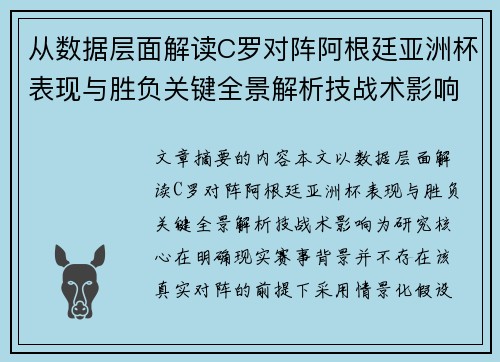从数据层面解读C罗对阵阿根廷亚洲杯表现与胜负关键全景解析技战术影响 从数据层面解读C罗对阵阿根廷亚洲杯表现与胜负关键全景解析技战术影响