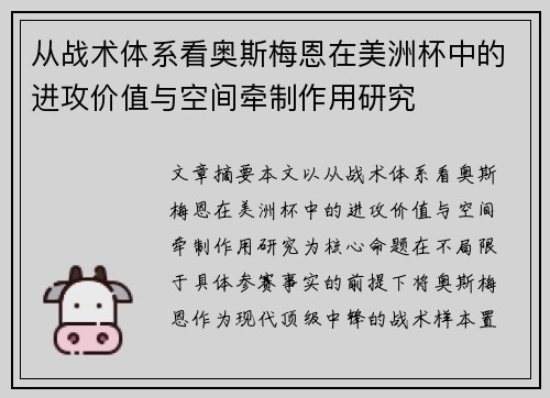 从战术体系看奥斯梅恩在美洲杯中的进攻价值与空间牵制作用研究 从战术体系看奥斯梅恩在美洲杯中的进攻价值与空间牵制作用研究