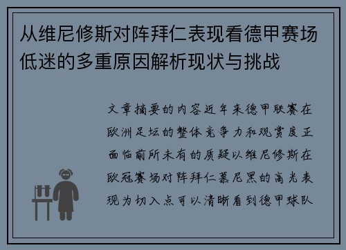 从维尼修斯对阵拜仁表现看德甲赛场低迷的多重原因解析现状与挑战 从维尼修斯对阵拜仁表现看德甲赛场低迷的多重原因解析现状与挑战