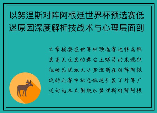 以努涅斯对阵阿根廷世界杯预选赛低迷原因深度解析技战术与心理层面剖析 以努涅斯对阵阿根廷世界杯预选赛低迷原因深度解析技战术与心理层面剖析