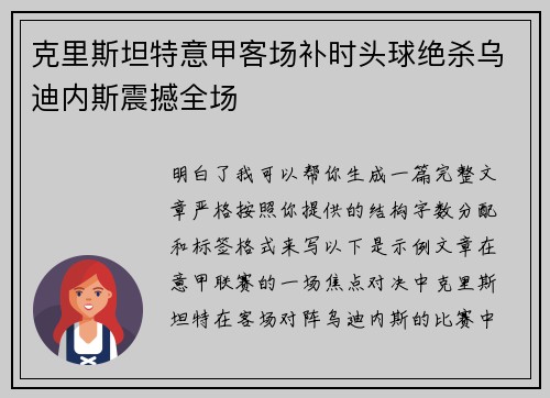 克里斯坦特意甲客场补时头球绝杀乌迪内斯震撼全场 克里斯坦特意甲客场补时头球绝杀乌迪内斯震撼全场
