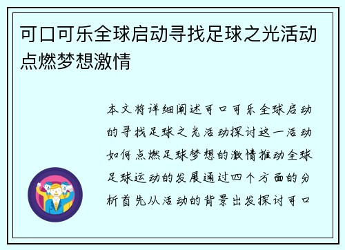 可口可乐全球启动寻找足球之光活动点燃梦想激情 可口可乐全球启动寻找足球之光活动点燃梦想激情