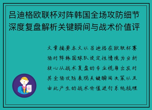 吕迪格欧联杯对阵韩国全场攻防细节深度复盘解析关键瞬间与战术价值评估 吕迪格欧联杯对阵韩国全场攻防细节深度复盘解析关键瞬间与战术价值评估