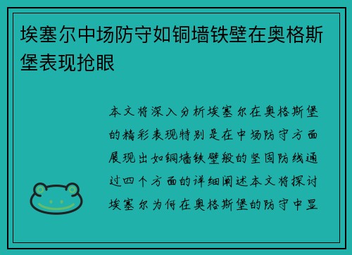 埃塞尔中场防守如铜墙铁壁在奥格斯堡表现抢眼