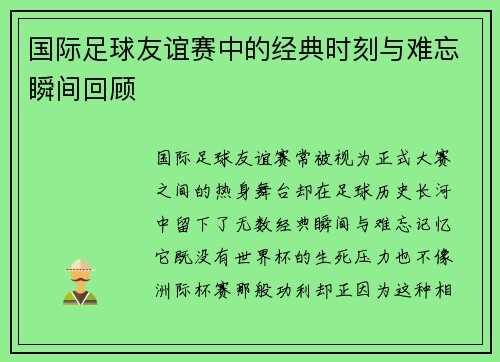 国际足球友谊赛中的经典时刻与难忘瞬间回顾 国际足球友谊赛中的经典时刻与难忘瞬间回顾