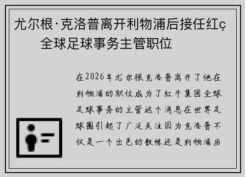 尤尔根·克洛普离开利物浦后接任红牛全球足球事务主管职位 尤尔根·克洛普离开利物浦后接任红牛全球足球事务主管职位