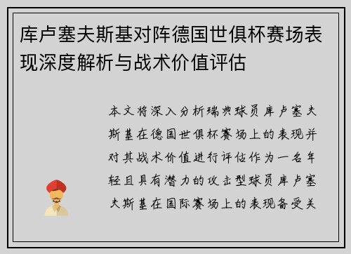 库卢塞夫斯基对阵德国世俱杯赛场表现深度解析与战术价值评估
