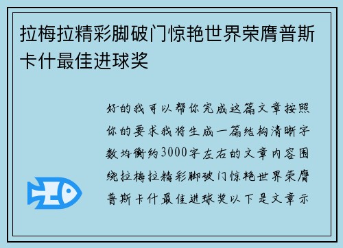 拉梅拉精彩脚破门惊艳世界荣膺普斯卡什最佳进球奖
