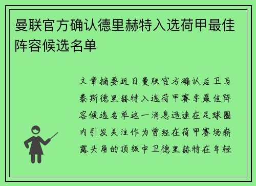 曼联官方确认德里赫特入选荷甲最佳阵容候选名单