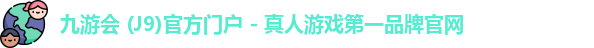 九游会j9
